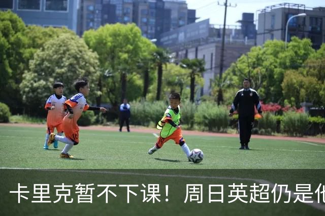 卡里克暂不下课！周日英超仍是他带队 曼联高层留后手：接触5名帅