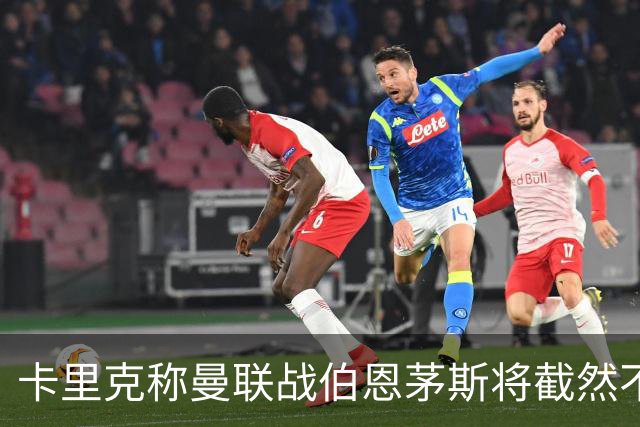 卡里克称曼联战伯恩茅斯将截然不同！球队不难管，跑动不足没关系