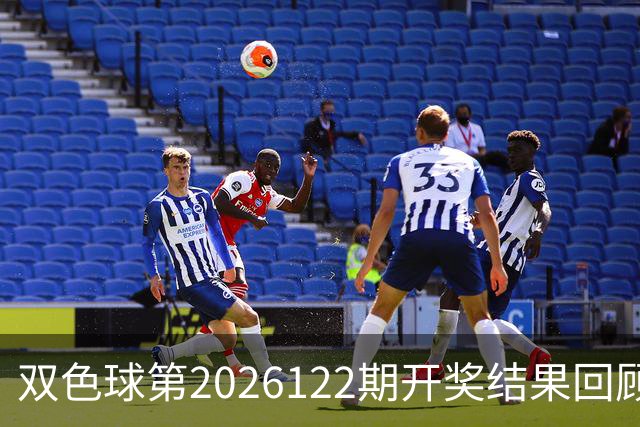 双色球第2026122期开奖结果回顾：7注一等奖，奖池10.56亿元