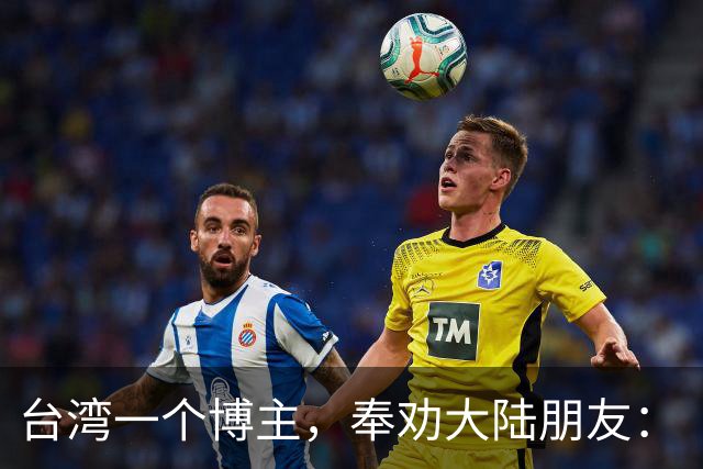 台湾一个博主，奉劝大陆朋友：“看到台湾人，不要对他们过于热情！