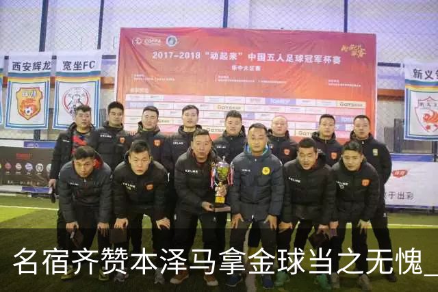 名宿齐赞本泽马拿金球当之无愧 法国总统也表示祝贺