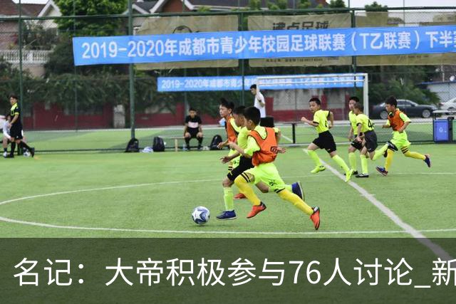 名记：大帝积极参与76人讨论 新赛季决定未来