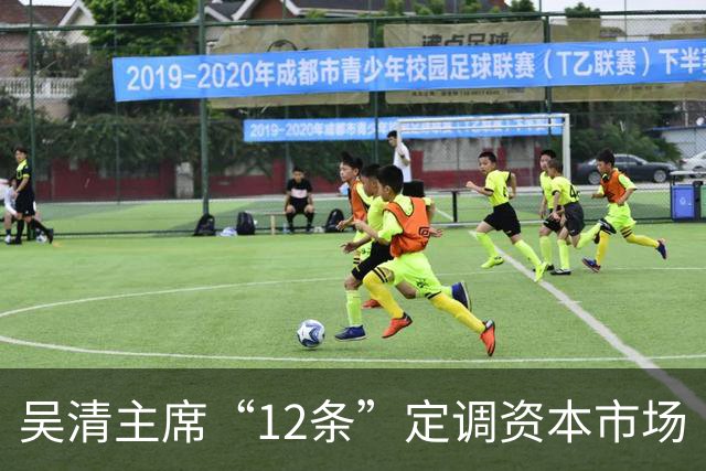 吴清主席“12条”定调资本市场