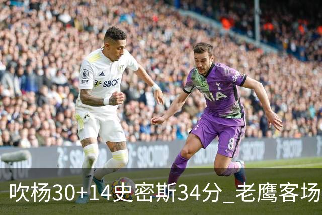 吹杨30+14史密斯34分 老鹰客场送火箭三连败