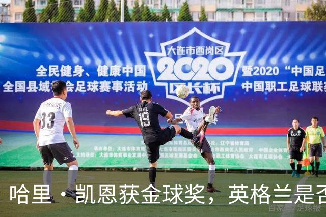 哈里·凯恩获金球奖，英格兰是否该突破传统授予爵士？
