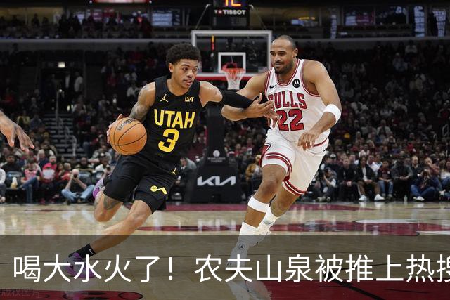 喝大水火了！农夫山泉被推上热搜