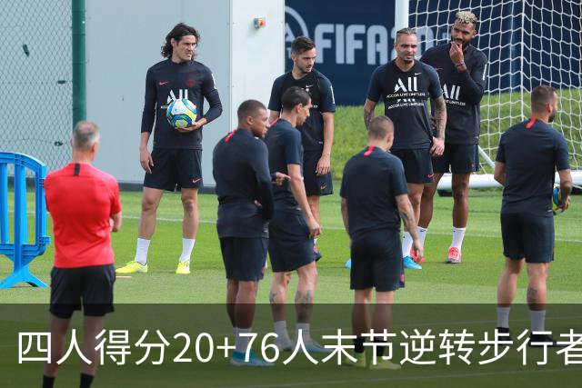 四人得分20+76人末节逆转步行者，勒布朗13+5+10马克西连中关键球