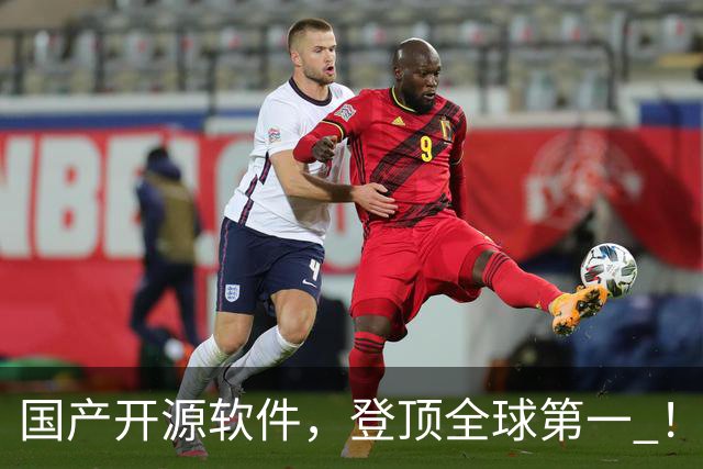 国产开源软件，登顶全球第一 ！