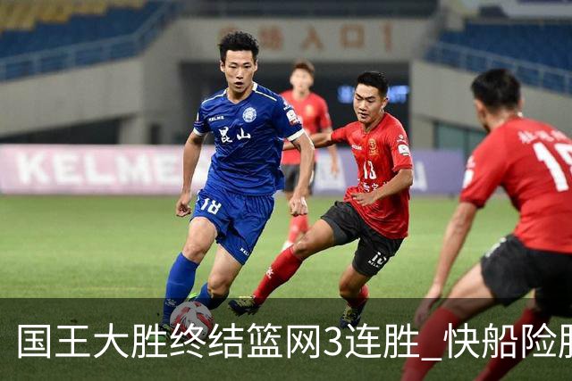 国王大胜终结篮网3连胜 快船险胜开拓者4连胜