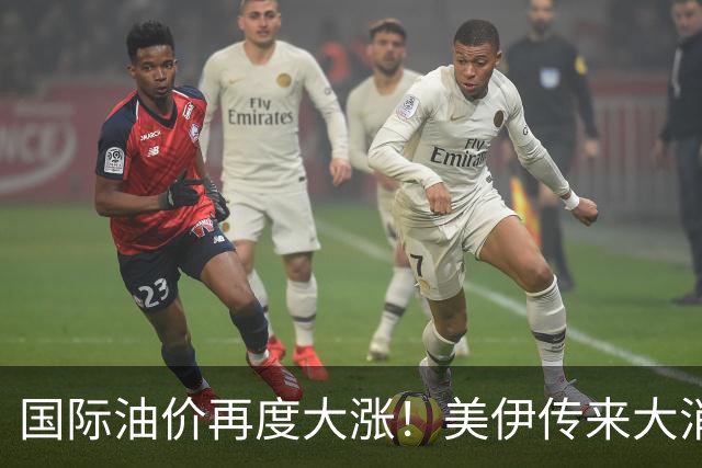 国际油价再度大涨！美伊传来大消息