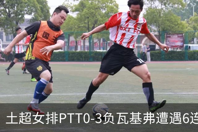 土超女排PTT0-3负瓦基弗遭遇6连败 缪伊雯替补4分