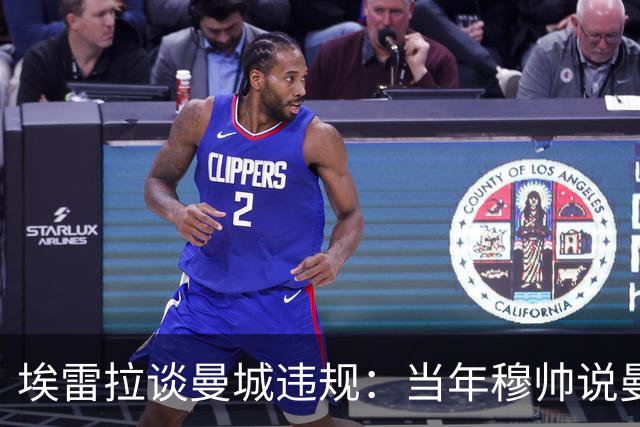 埃雷拉谈曼城违规：当年穆帅说曼联拿第二很了不起，他话里有话