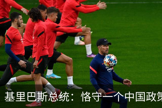 基里巴斯总统：恪守一个中国政策