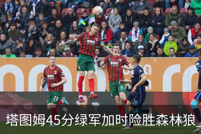 塔图姆45分绿军加时险胜森林狼 步行者克奇才