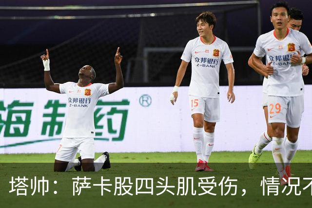 塔帅：萨卡股四头肌受伤，情况不乐观；我们来这是为了赢球的