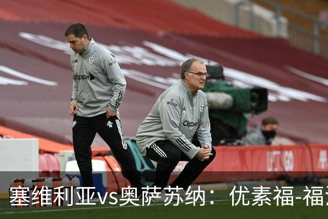 塞维利亚vs奥萨苏纳：优素福-福法纳、斯塔辛首发，布季米尔、迪巴赞出战