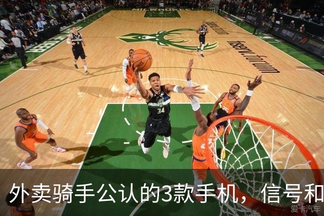外卖骑手公认的3款手机，信号和定位才是第一生产力