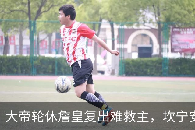 大帝轮休詹皇复出难救主，坎宁安26+8+8送76人首败，活塞拒当骑士第二