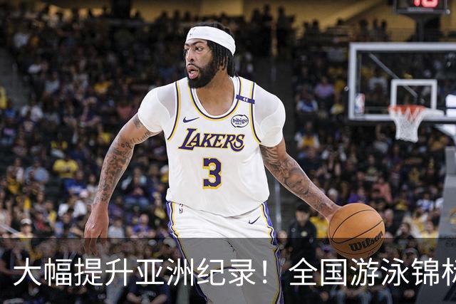 大幅提升亚洲纪录！全国游泳锦标赛：张展硕800自强势摘金