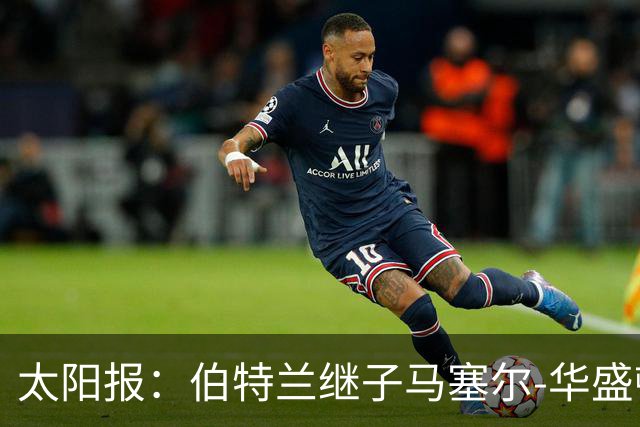 太阳报：伯特兰继子马塞尔-华盛顿入选阿森纳联赛杯名单