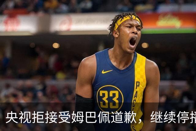 央视拒接受姆巴佩道歉，继续停播皇马比赛