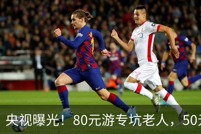 央视曝光！80元游专坑老人，50元酵素翻14倍卖，太黑心了！
