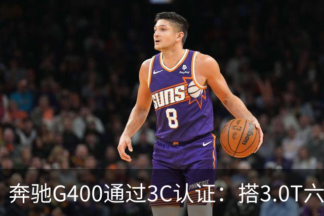 奔驰G400通过3C认证：搭3.0T六缸，比G500便宜很多