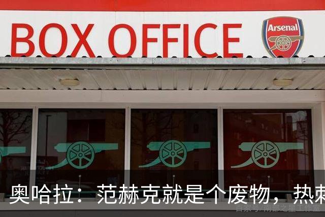 奥哈拉：范赫克就是个废物，热刺卖掉武什科维奇换来一坨屎