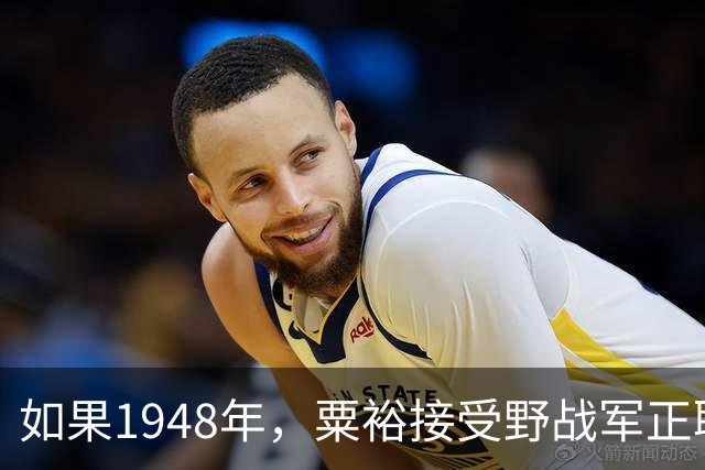 如果1948年，粟裕接受野战军正职职务，第二年陈老总还会回三野吗