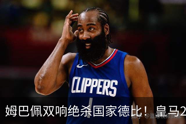 姆巴佩双响绝杀国家德比！皇马2-1巴萨，亲手终结巴萨联赛9连胜！