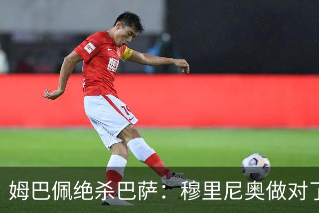 姆巴佩绝杀巴萨：穆里尼奥做对了什么