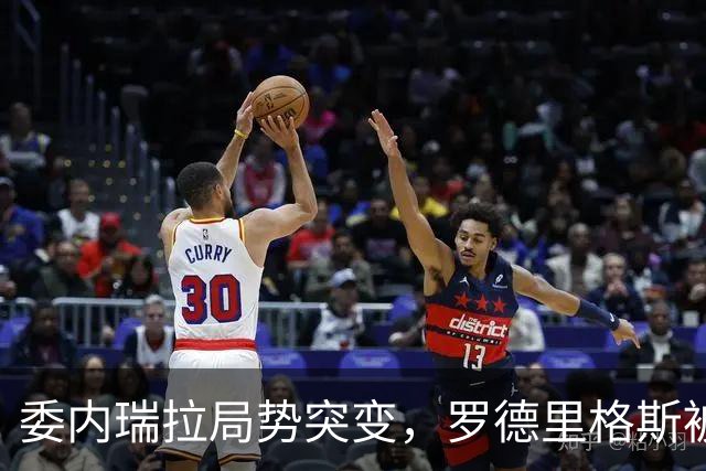 委内瑞拉局势突变，罗德里格斯被逼宫！算计马杜罗反给他人做嫁衣