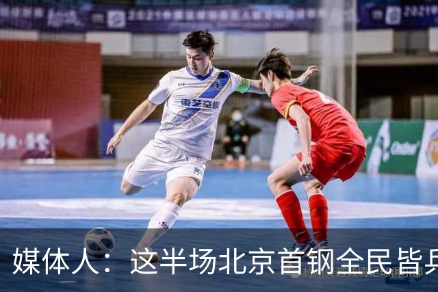 媒体人：这半场北京首钢全民皆兵 深圳男篮上赛季那股劲儿没看到