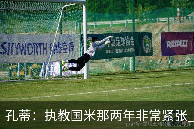 孔蒂：执教国米那两年非常紧张 现在他们有竞争力