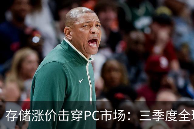 存储涨价击穿PC市场：三季度全球出货量暴跌21%，四季度预计再降27%