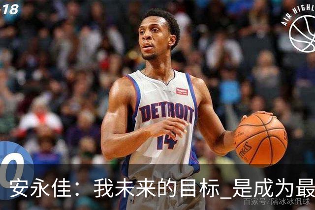 安永佳：我未来的目标 是成为最好的本土射手之一