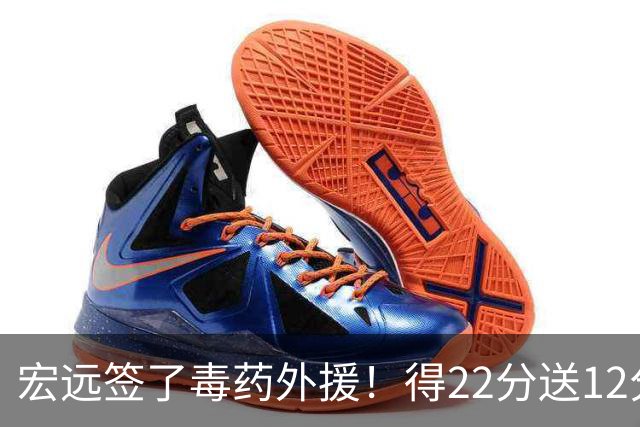 宏远签了毒药外援！得22分送12分，6失误没防守 大漏勺一个必须裁