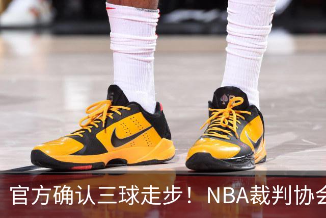 官方确认三球走步！NBA裁判协会：他收球之后一共走了四步
