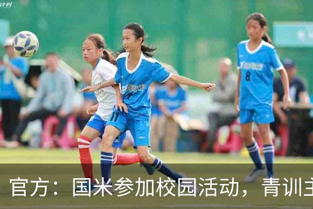 官方：国米参加校园活动，青训主管畅谈球迷文化与青训理念
