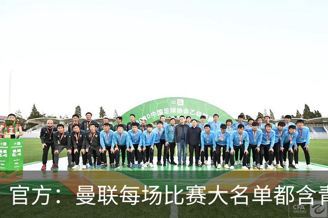 官方：曼联每场比赛大名单都含青训球员，骄傲纪录已达89年
