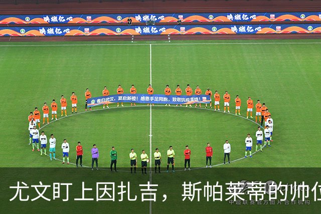 尤文盯上因扎吉，斯帕莱蒂的帅位只剩连胜一条路