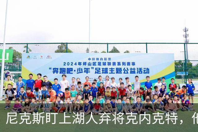 尼克斯盯上湖人弃将克内克特，他刚具备签双向合同资格