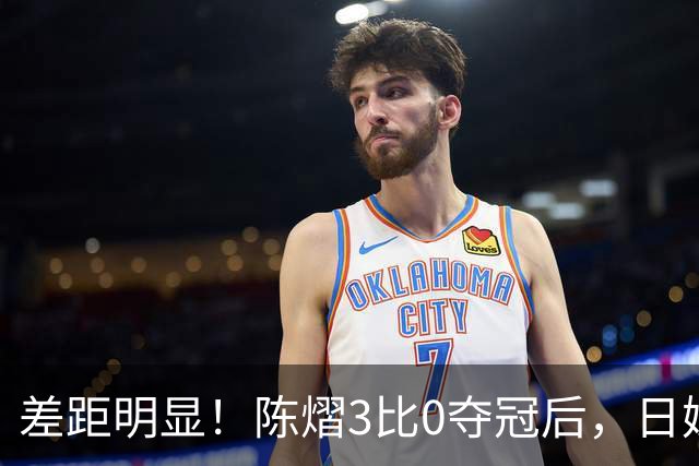 差距明显！陈熠3比0夺冠后，日媒一针见血，指出张本美和惨败原因