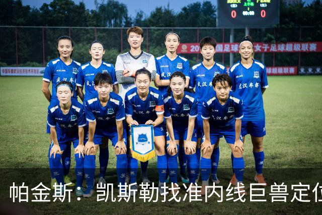 帕金斯：凯斯勒找准内线巨兽定位，他在内线简直打疯了