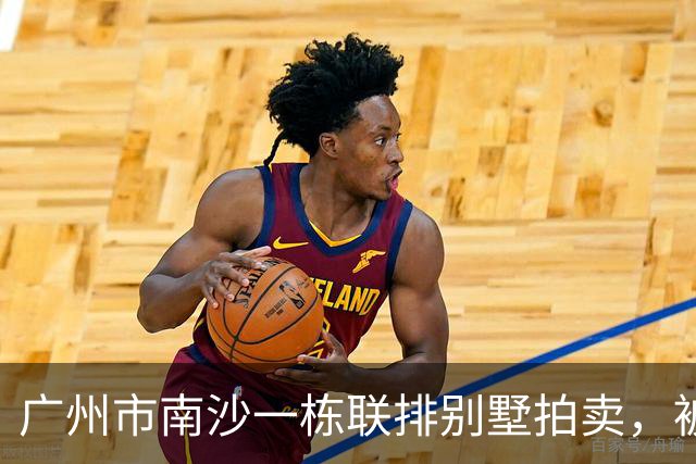 广州市南沙一栋联排别墅拍卖，被人156.87万就竞得