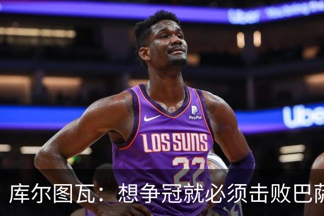 库尔图瓦：想争冠就必须击败巴萨；我们全队都会支持维尼修斯