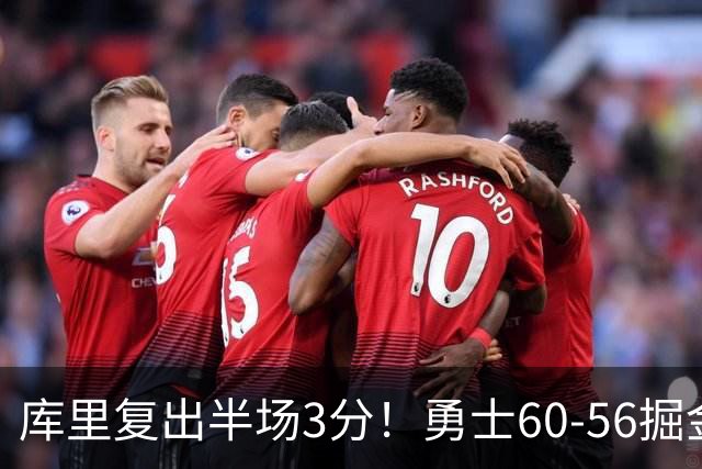 库里复出半场3分！勇士60-56掘金，看数据：他是头号功臣！