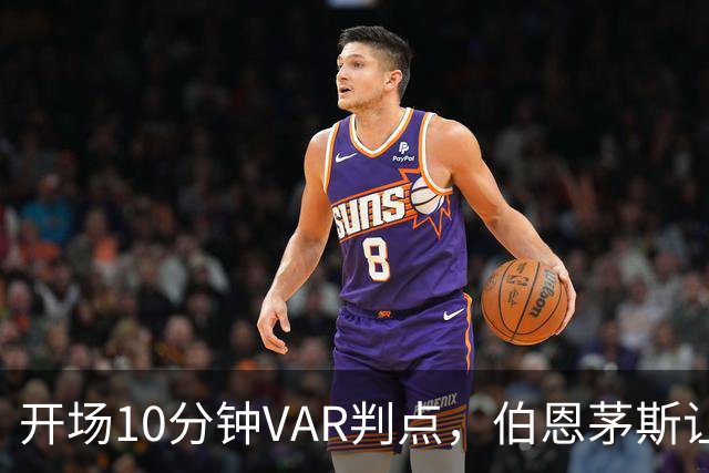 开场10分钟VAR判点，伯恩茅斯让AC米兰早早落后