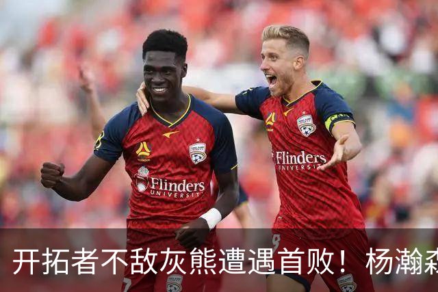 开拓者不敌灰熊遭遇首败！杨瀚森3分2篮板1盖帽