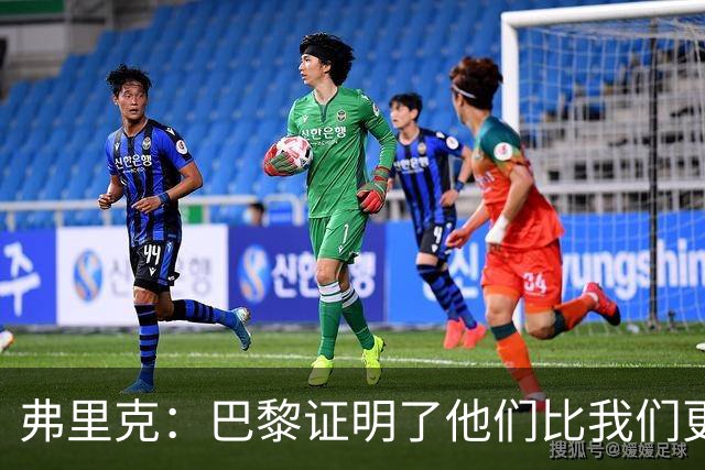 弗里克：巴黎证明了他们比我们更强 罗德里休息是因为后面踢皇马